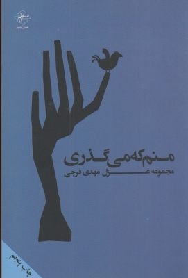 منم که می گذری(مجموعه غزل)