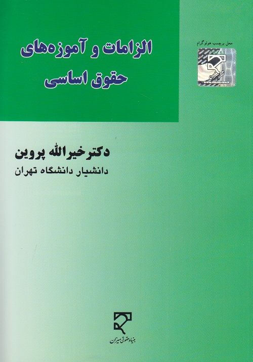 الزامات و آموزه های حقوق اساسی
