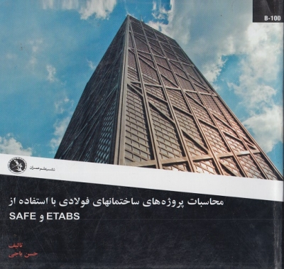 محاسبات پروژه های ساختمانهای فولادی با استفاده از SAFE و ETSBS