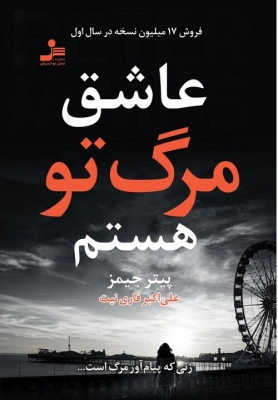 عاشق مرگ تو هستم