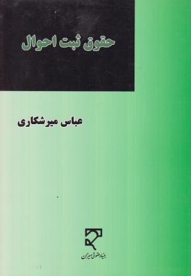 حقوق ثبت احوال