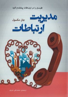 مدیریت ارتباطات