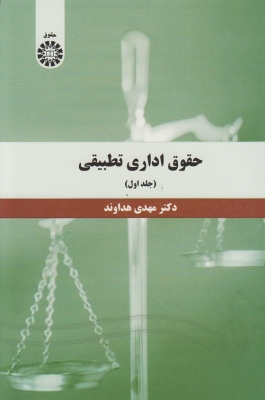 حقوق اداری تطبیقی ( جلد اول )