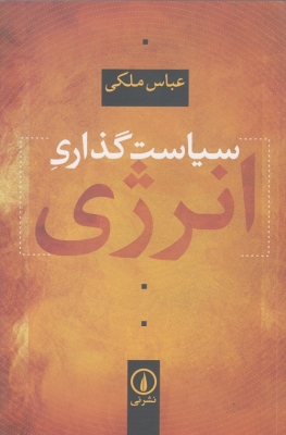 سیاست گذاری انرژی