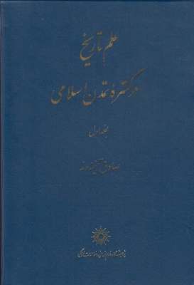 علم تاریخ در گستره ی تمدن اسلامی ( 2 جلدی )