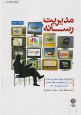 مدیریت رسانه 