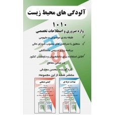 1010 واژه ضروری و اصطلاحات تخصصی آلودگی های محیط زیست