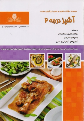 آشپز درجه 2