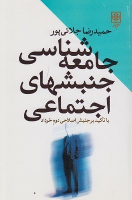 جامعه شناسی جنبشهای اجتماعی
