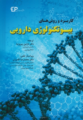 کاربرد و روش های بیوتکنولوژی دارویی