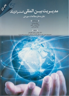 مدیریت بین المللی استراتژیک
