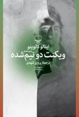 ویکنت دو نیم‌شده