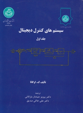 سیستم های کنترل دیجیتال ( دو جلدی )