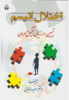 اختلال اتیسم