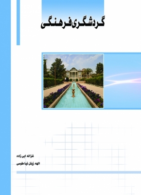 گردشگری فرهنگی