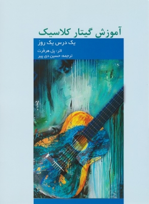 آموزش گیتار کلاسیک