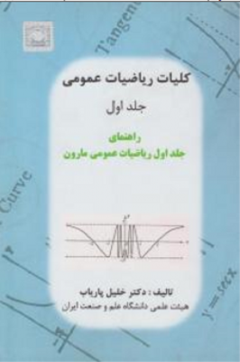 کلیات ریاضیات عمومی
