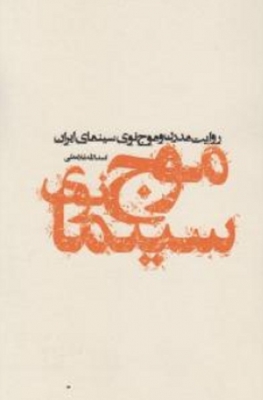 روایت مدرن و موج نوی سینمای ایران