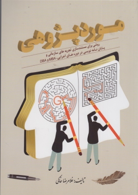 مورد پژوهی