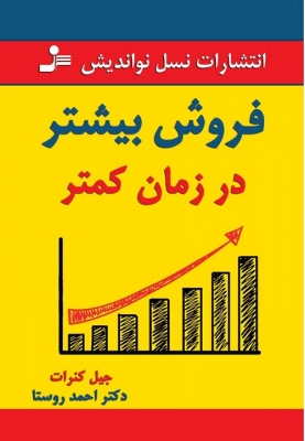فروش بیشتر در زمان کمتر