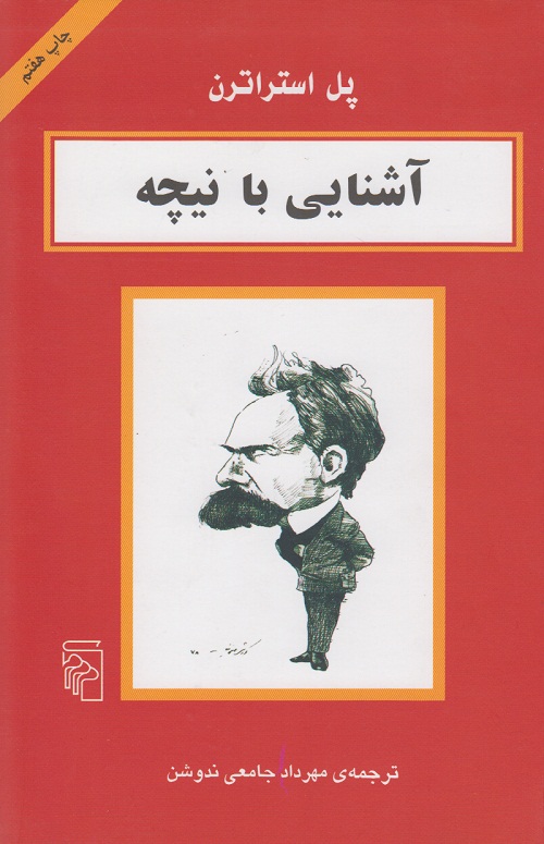 آشنایی با نیچه