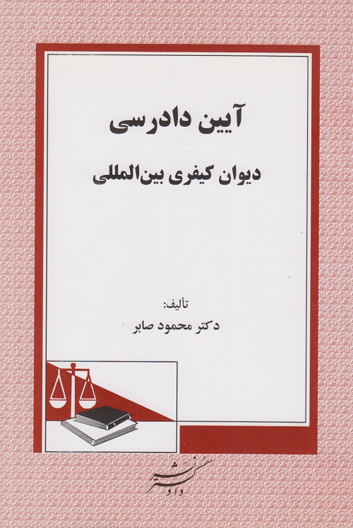 آیین دادرسی دیوان کیفری بین المللی