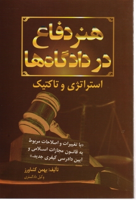 هنر دفاع در دادگاه ها (استراتژی و تاکتیک)