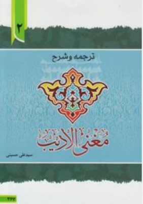 ترجمه و شرح مغنی الادیب (جلد 2)