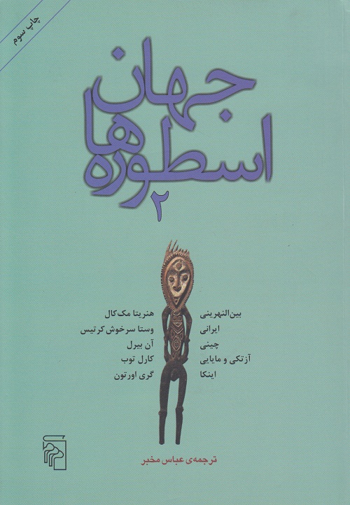 جهان اسطوره ها 2
