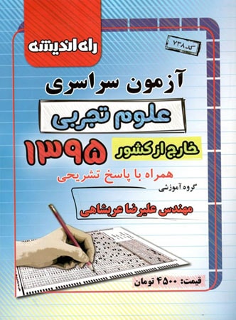 دفترچه کنکور سراسری خارج از کشور رشته تجربی 95 راه اندیشه