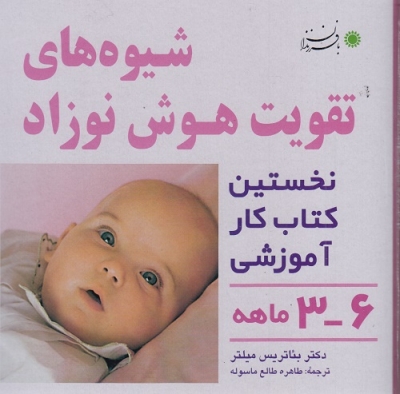 شیوه های تقویت هوش نوزاد 3 - 6 ماهه