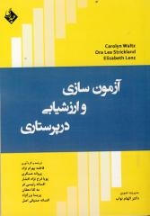 آزمون سازی و ارزشیابی در پرستاری