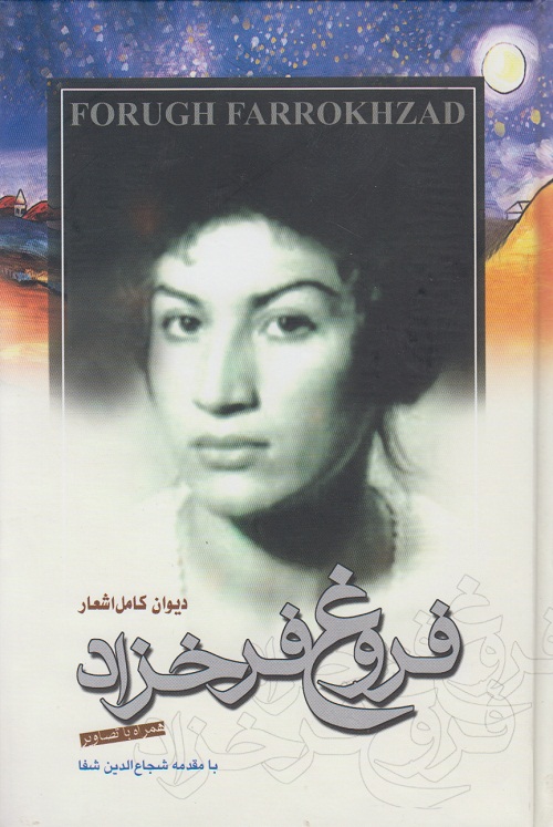 دیوان کامل اشعار فروغ فرخزاد