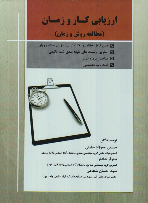 ارزیابی کار و زمان