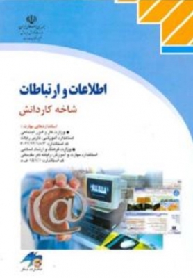 اطلاعات و ارتباطات ( شاخه کارودانش )
