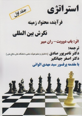استراتژی فرآیند،محتوا،زمینه نگرش بین المللی  - جلد اول