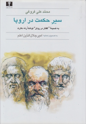 سیر حکمت دراروپا