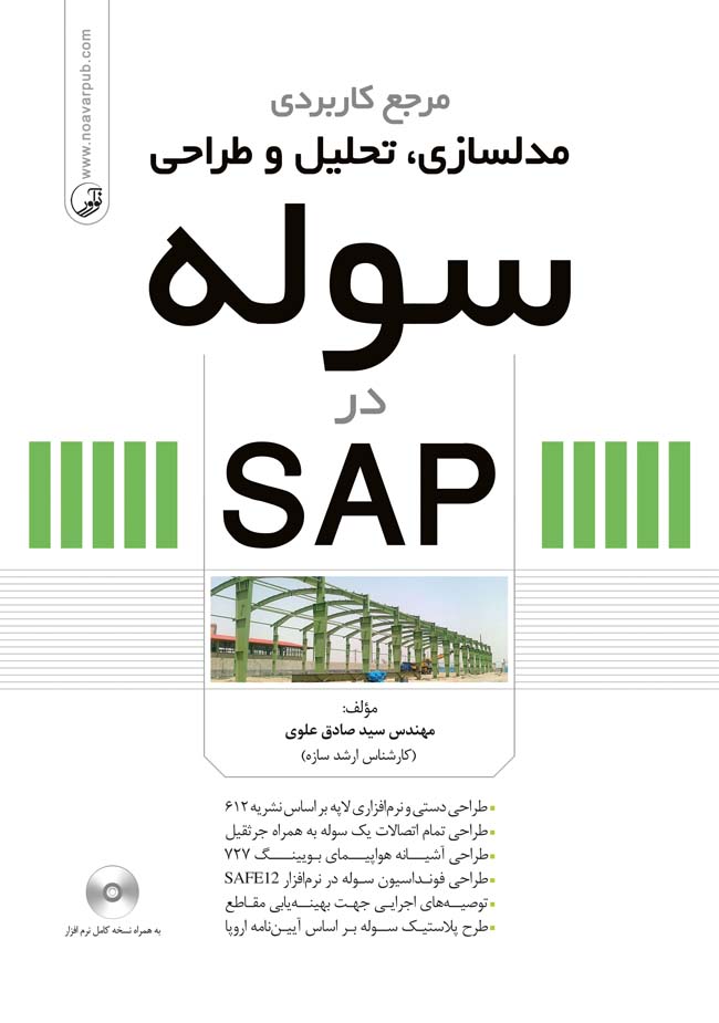 مرجع کاربردی مدلسازی تحلیل و طراحی سوله در SAP
