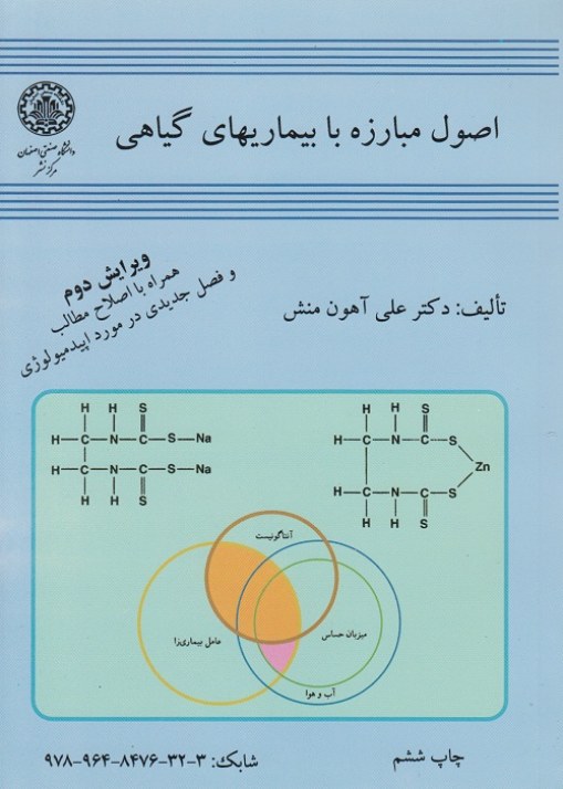 اصول مبارزه با بیماریهای گیاهی