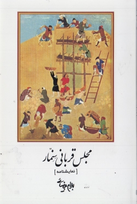 نمایشنامه مجلس قربانی سمنار