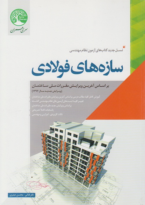 سازه های فولادی