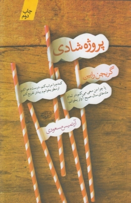 پروژه شادی