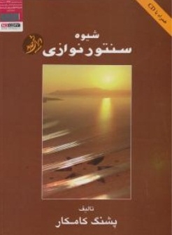 شیوه سنتور نوازی