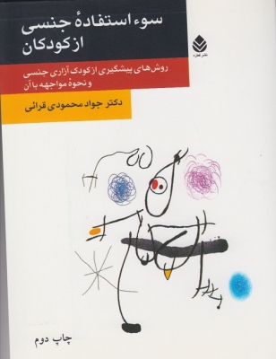 سوء استفاده ی جنسی از کودکان