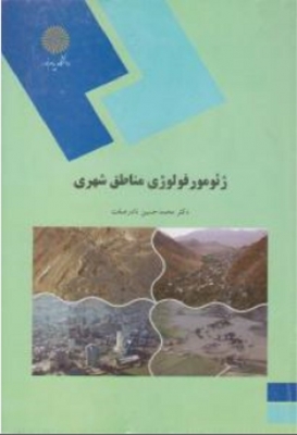 ژئومورفولوژی مناطق شهری