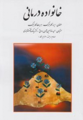 خانواده درمانی
