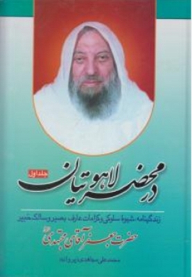 در محضر لاهوتیان ( جلد اول )