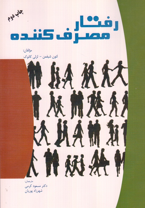 رفتار مصرف کننده