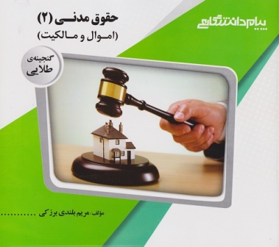 گنجینه ی طلایی حقوق مدنی 2