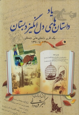 یاد داستان های دل انگیز دبستان